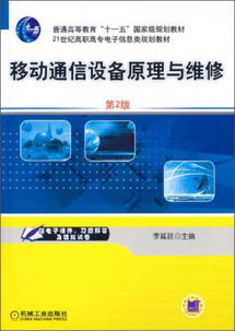 移動通信設(shè)備原理與維修（第2版） 21世紀高職高專電子信息類規(guī)劃教材通訊設(shè)備修理課程核心指南